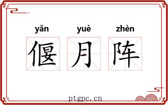 偃月阵 偃月阵