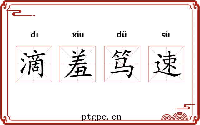 滴羞笃速 滴羞笃速