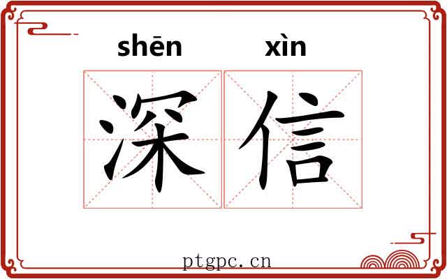 深信 深信