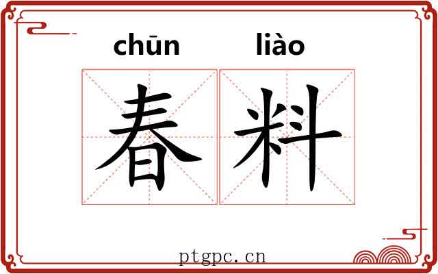 春料 春料