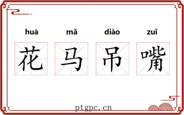 花马吊嘴
