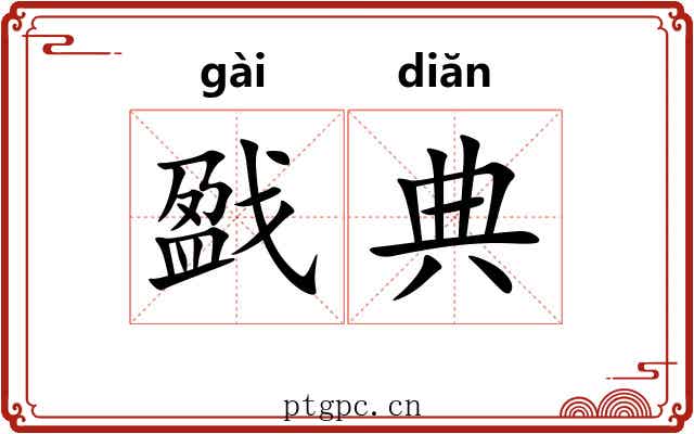 戤典