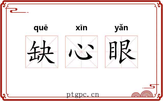 缺心眼 缺心眼