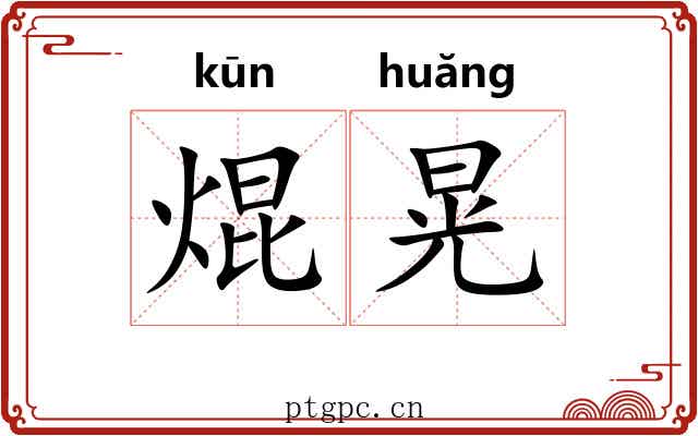 焜晃