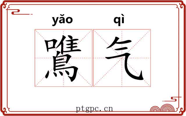鷕气 鷕气