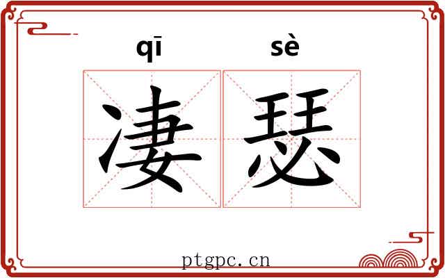 凄瑟