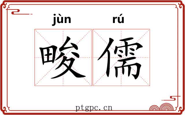 畯儒