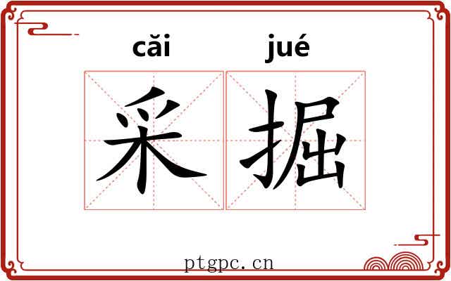 采掘