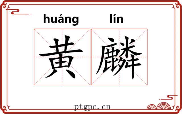 黄麟