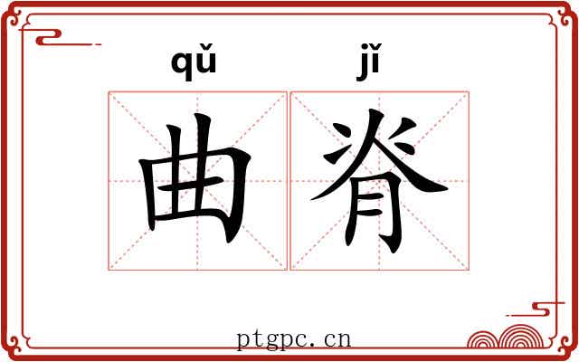 曲脊 曲脊