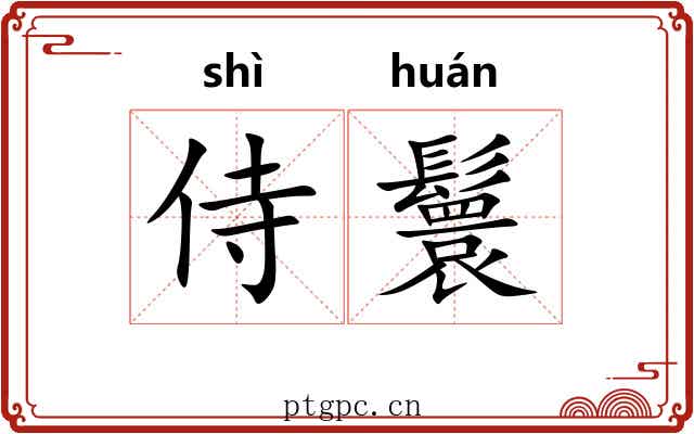 侍鬟