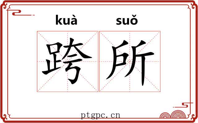 跨所 跨所