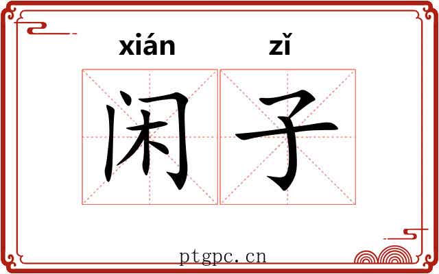 闲子 闲子
