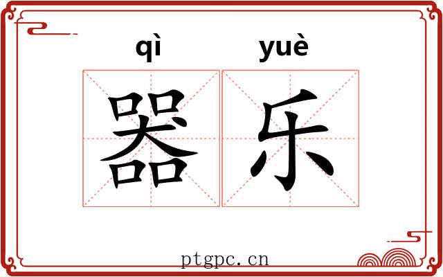 器乐 器乐