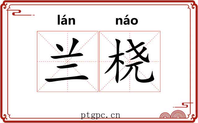 兰桡