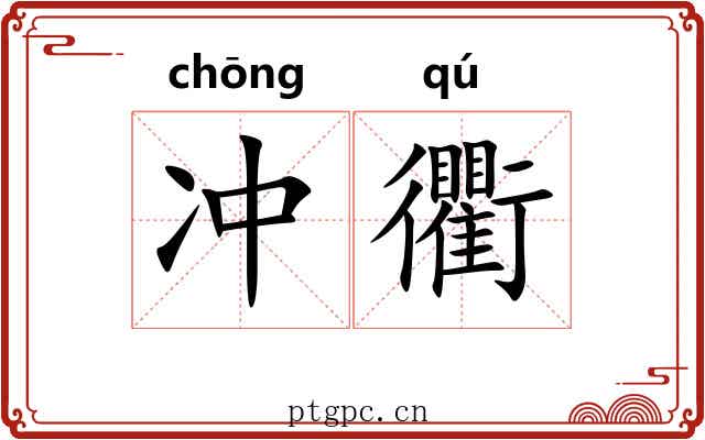 冲衢 冲衢