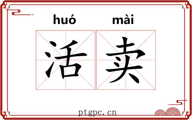活卖