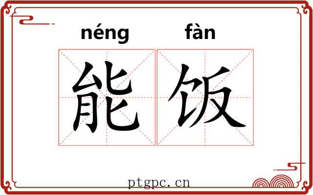 能饭