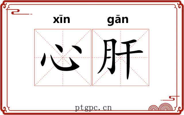 心肝 心肝
