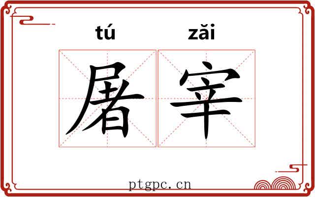屠宰 屠宰