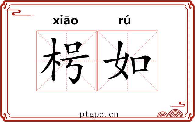 枵如 枵如