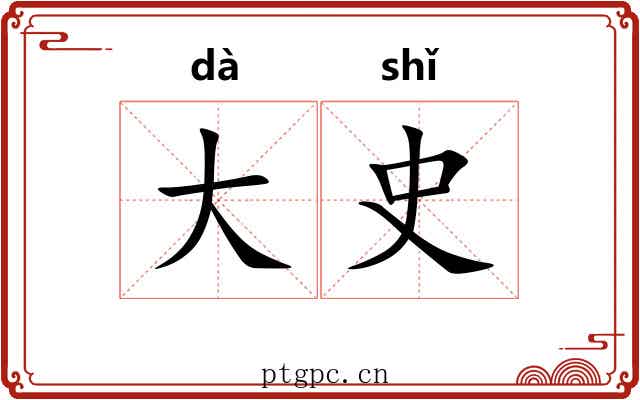 大史 大史