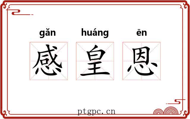 感皇恩 感皇恩