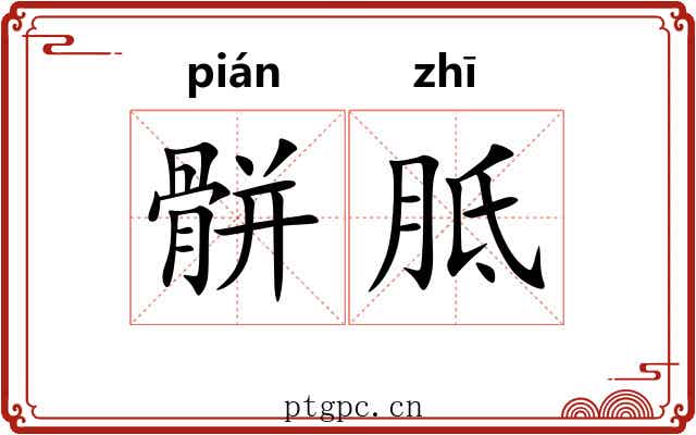 骿胝