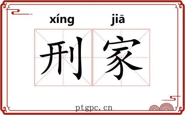刑家 刑家