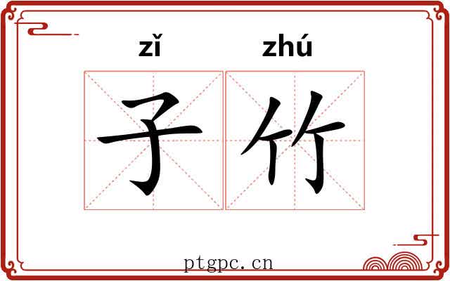 子竹 子竹