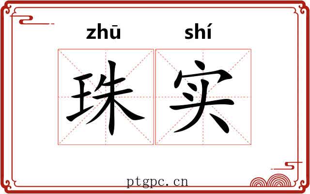 珠实