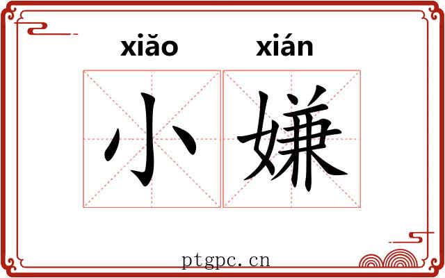 小嫌