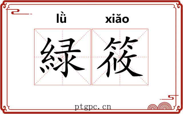 緑筱