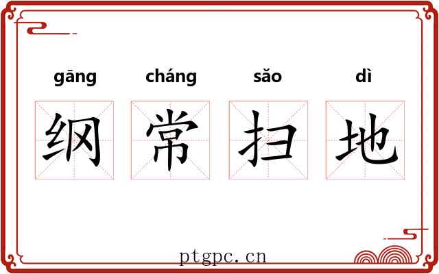 纲常扫地 纲常扫地
