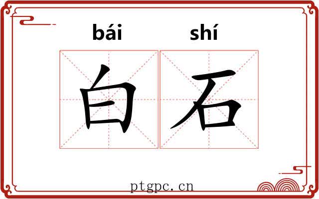 白石