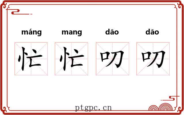 忙忙叨叨