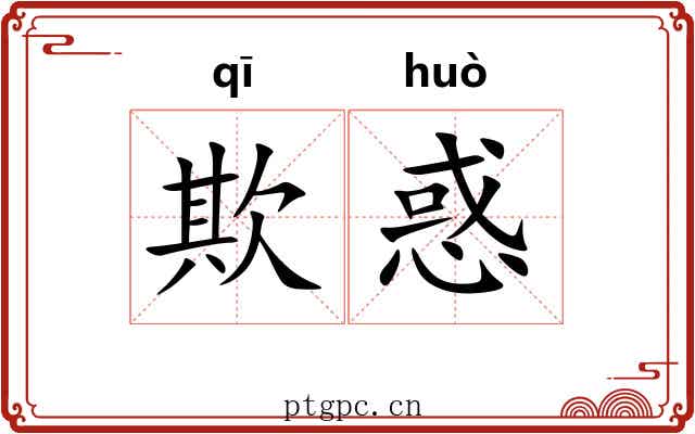 欺惑