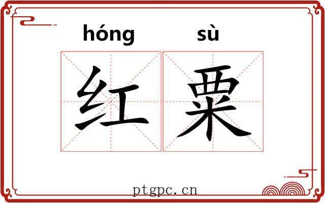 红粟 红粟