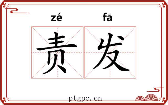 责发 责发