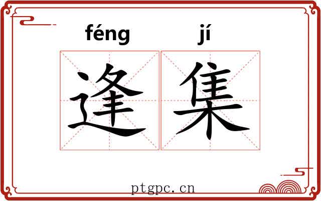 逢集 逢集