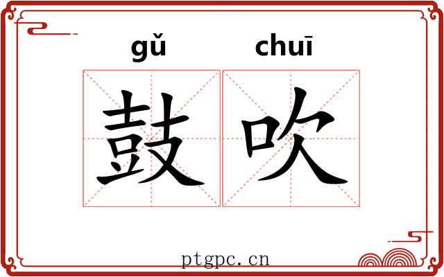 鼓吹 鼓吹