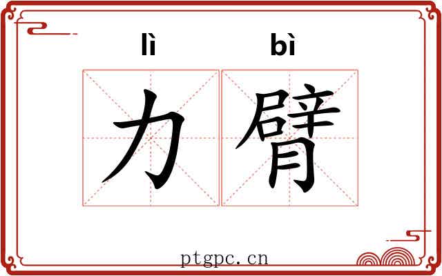 力臂