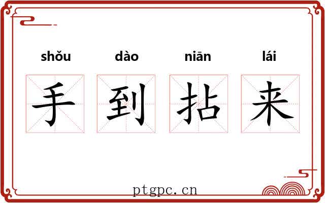 手到拈来 手到拈来