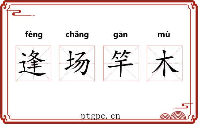 逢场竿木 逢场竿木