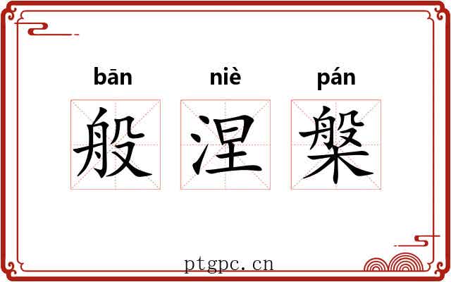 般涅槃