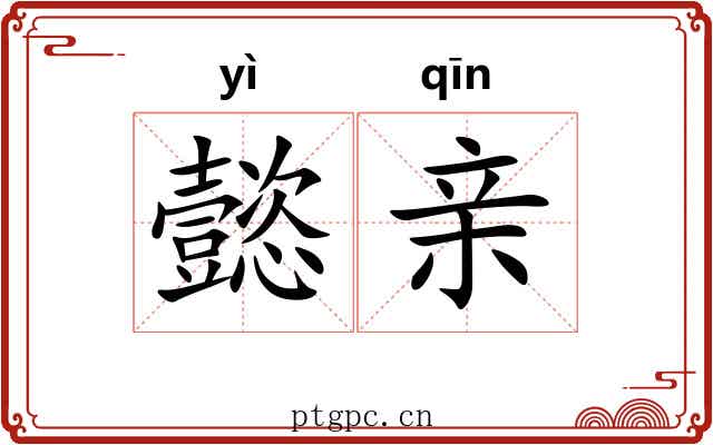 懿亲 懿亲
