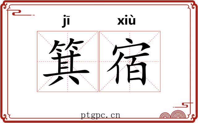 箕宿