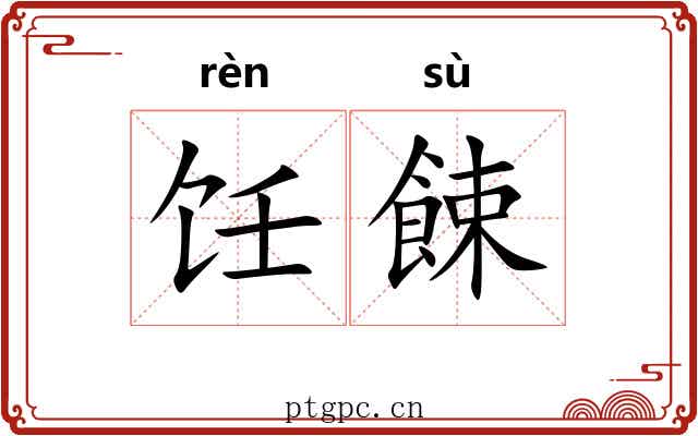 饪餗