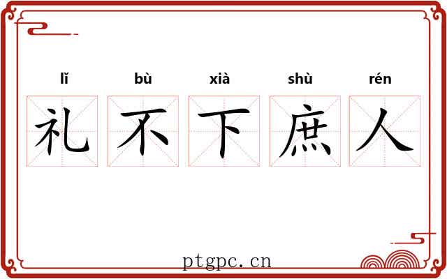 礼不下庶人 礼不下庶人