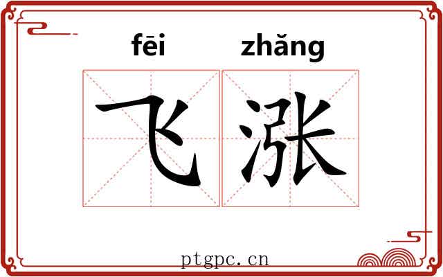 飞涨